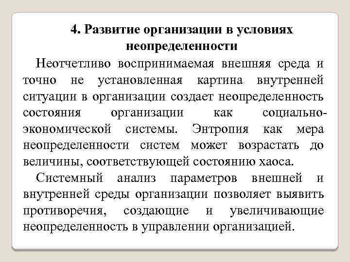 4. Развитие организации в условиях неопределенности Неотчетливо воспринимаемая внешняя среда и точно не установленная