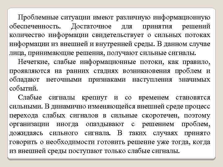 Проблемные ситуации имеют различную информационную обеспеченность. Достаточное для принятия решений количество информации свидетельствует о