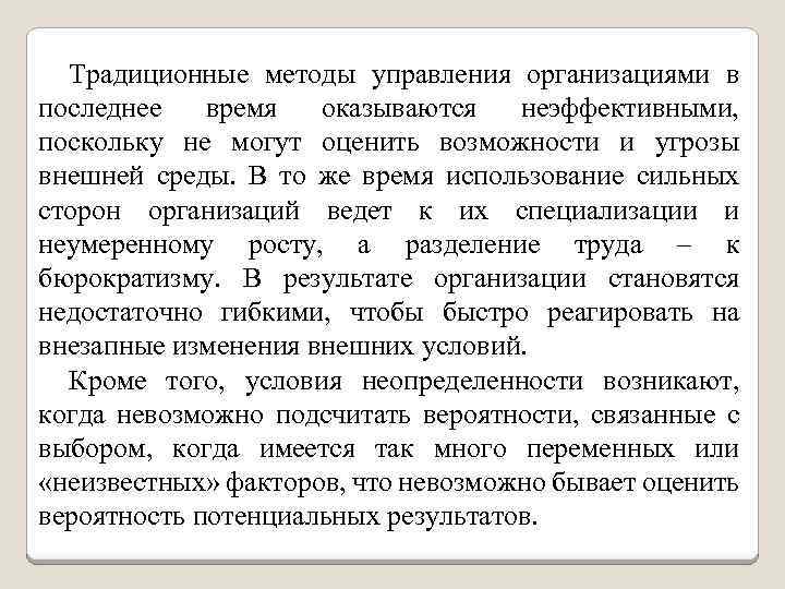 Традиционные методы управления организациями в последнее время оказываются неэффективными, поскольку не могут оценить возможности