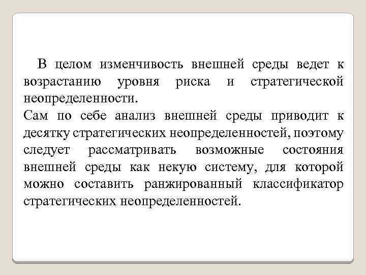 В целом изменчивость внешней среды ведет к возрастанию уровня риска и стратегической неопределенности. Сам