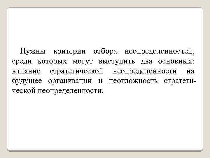 Нужны критерии отбора неопределенностей, среди которых могут выступить два основных: влияние стратегической неопределенности на
