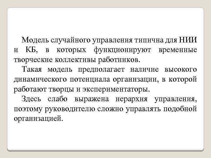 Модель случайного управления типична для НИИ и КБ, в которых функционируют временные творческие коллективы