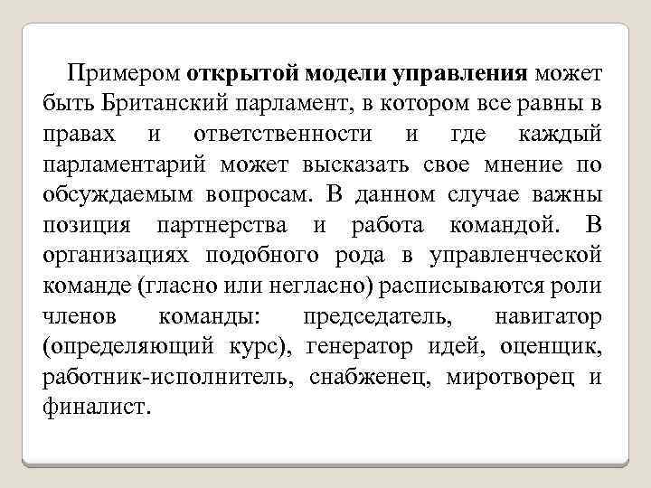 Примером открытой модели управления может быть Британский парламент, в котором все равны в правах