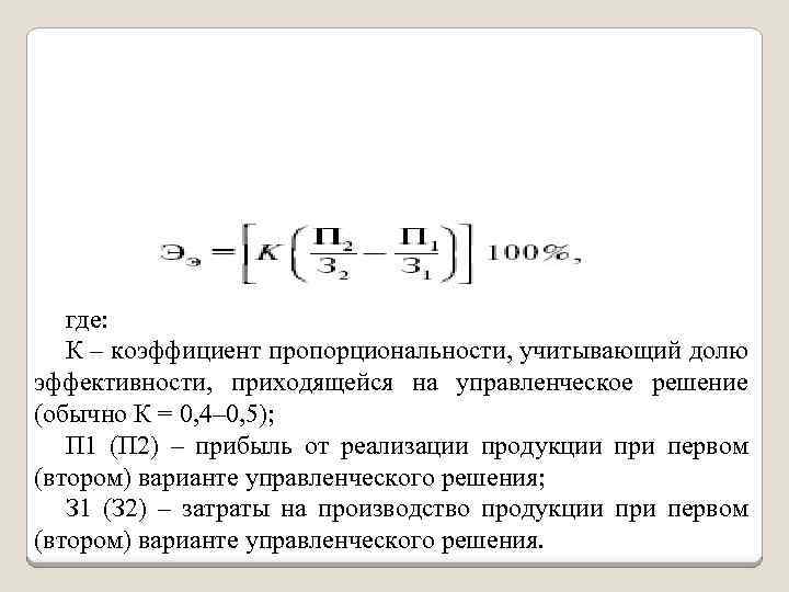где: К – коэффициент пропорциональности, учитывающий долю эффективности, приходящейся на управленческое решение (обычно К