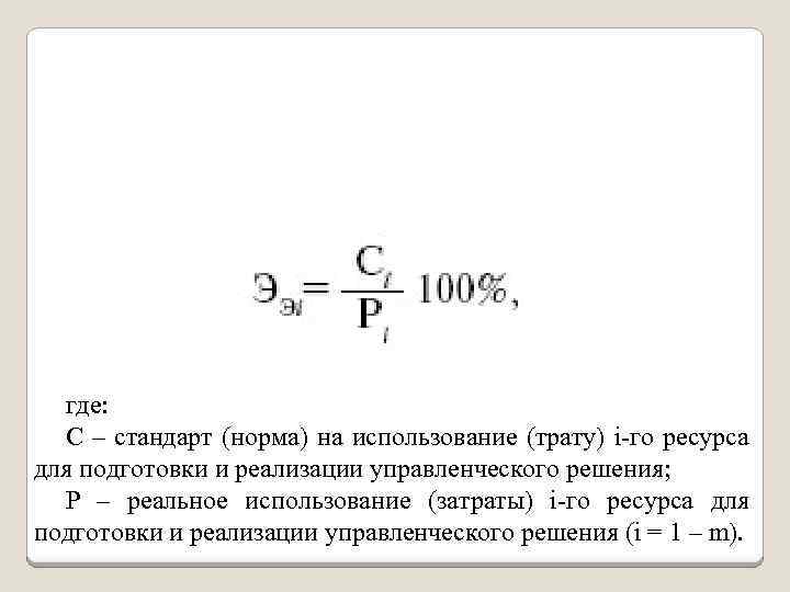 где: С – стандарт (норма) на использование (трату) i-го ресурса для подготовки и реализации