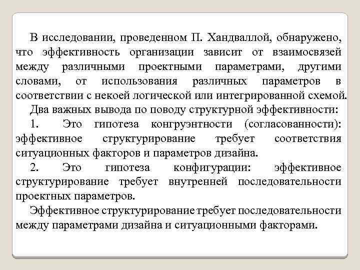 В исследовании, проведенном П. Хандваллой, обнаружено, что эффективность организации зависит от взаимосвязей между различными
