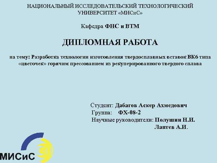 НАЦИОНАЛЬНЫЙ ИССЛЕДОВАТЕЛЬСКИЙ ТЕХНОЛОГИЧЕСКИЙ УНИВЕРСИТЕТ «МИСи. С» Кафедра ФНС и ВТМ ДИПЛОМНАЯ РАБОТА на тему: