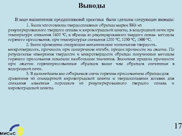 Выводы В ходе выполнения преддипломной практики были сделаны следующие выводы: 1. Были изготовлены твердосплавные