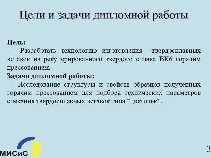 Цели и задачи дипломной работы Цель: – Разработать технологию изготовления твердосплавных вставок из рекуперированного