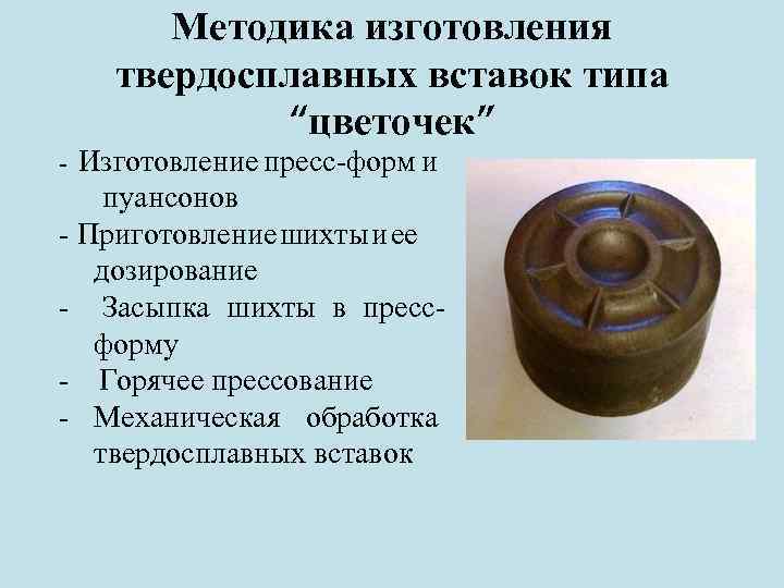 Методика изготовления твердосплавных вставок типа “цветочек” - Изготовление пресс-форм и пуансонов - Приготовление шихты