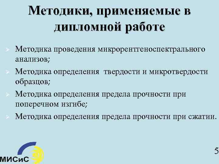 Методики, применяемые в дипломной работе Ø Ø Методика проведения микрорентгеноспектрального анализов; Методика определения твердости