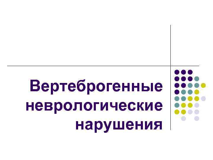 Вертеброгенные неврологические нарушения 