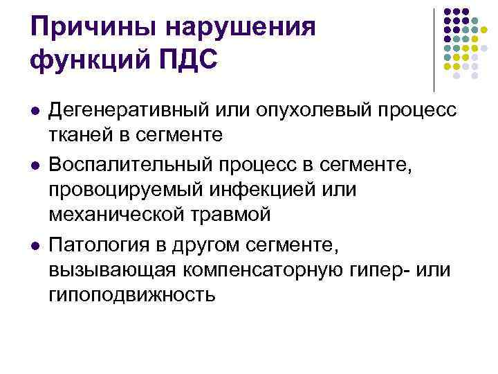Причины нарушения функций ПДС l l l Дегенеративный или опухолевый процесс тканей в сегменте