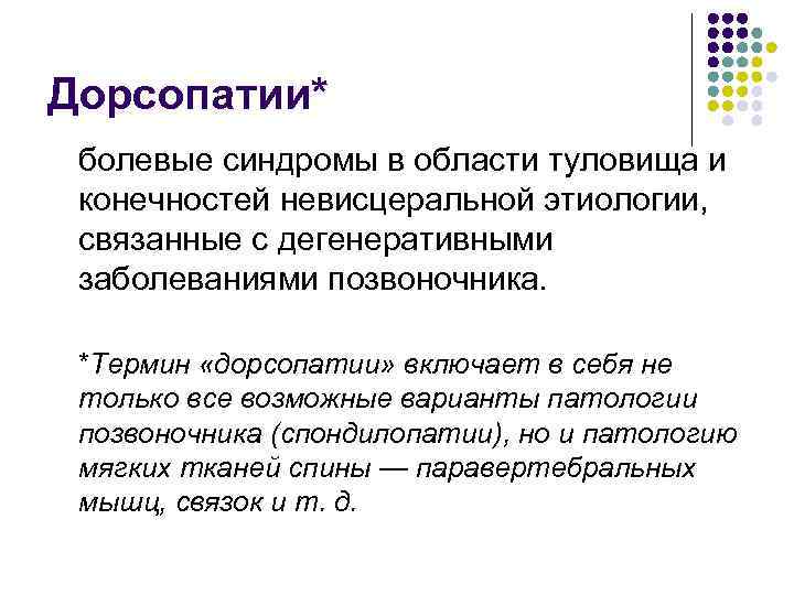 Дорсопатии* болевые синдромы в области туловища и конечностей невисцеральной этиологии, связанные с дегенеративными заболеваниями