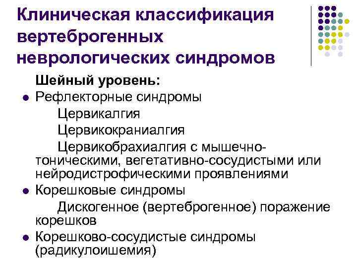 Клиническая классификация вертеброгенных неврологических синдромов l l l Шейный уровень: Рефлекторные синдромы Цервикалгия Цервикокраниалгия