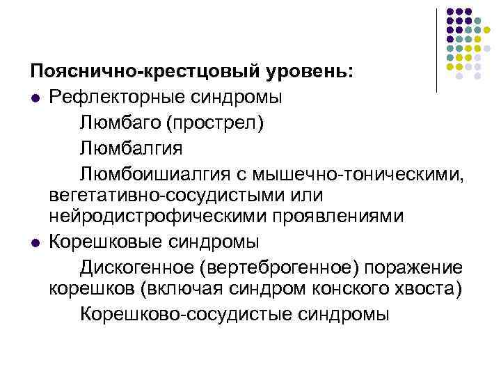 Пояснично-крестцовый уровень: l Рефлекторные синдромы Люмбаго (прострел) Люмбалгия Люмбоишиалгия с мышечно-тоническими, вегетативно-сосудистыми или нейродистрофическими