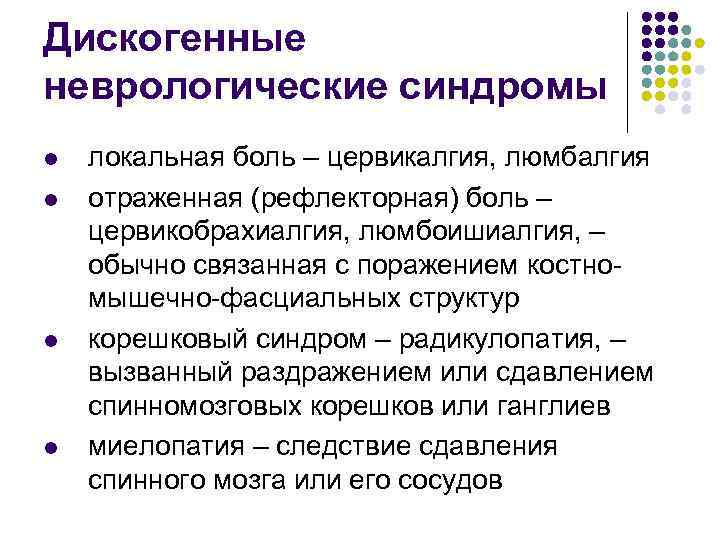 Дискогенные неврологические синдромы l l локальная боль – цервикалгия, люмбалгия отраженная (рефлекторная) боль –