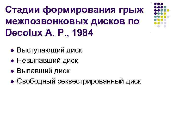 Стадии формирования грыж межпозвонковых дисков по Decolux A. P. , 1984 l l Выступающий