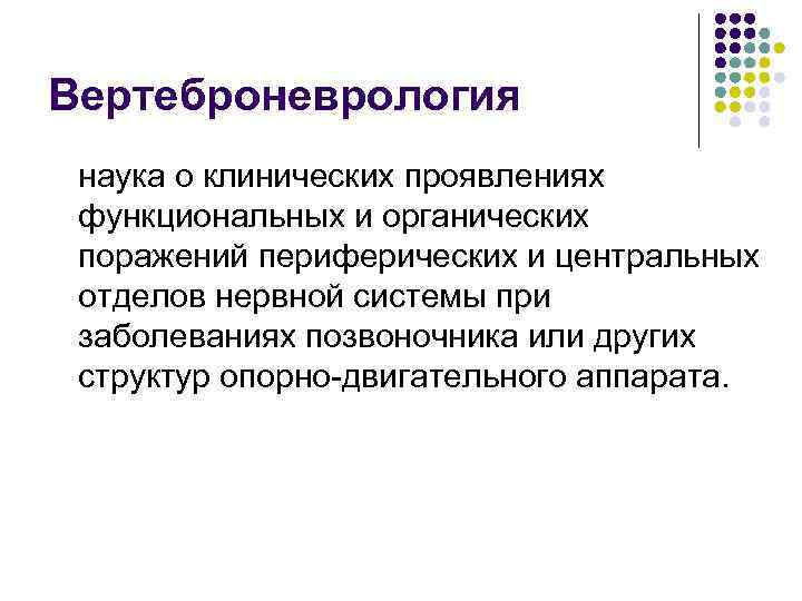 Вертеброневрология наука о клинических проявлениях функциональных и органических поражений периферических и центральных отделов нервной
