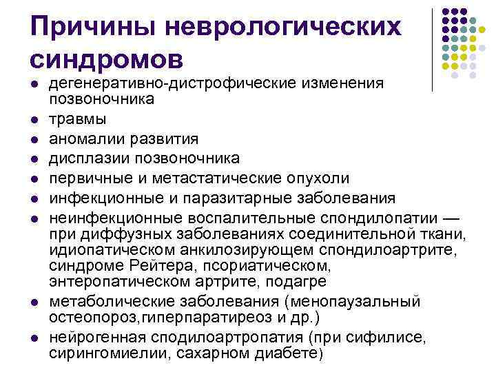 Причины неврологических синдромов l l l l l дегенеративно-дистрофические изменения позвоночника травмы аномалии развития