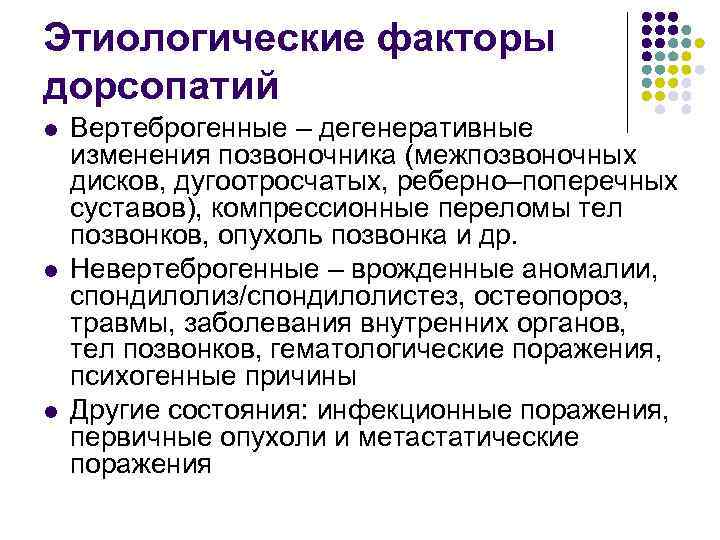 Этиологические факторы дорсопатий l l l Вертеброгенные – дегенеративные изменения позвоночника (межпозвоночных дисков, дугоотросчатых,