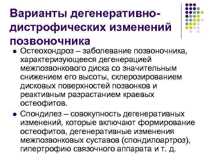 Варианты дегенеративнодистрофических изменений позвоночника l l Остеохондроз – заболевание позвоночника, характеризующееся дегенерацией межпозвонкового диска
