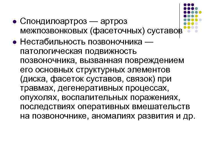 l l Спондилоартроз — артроз межпозвонковых (фасеточных) суставов Нестабильность позвоночника — патологическая подвижность позвоночника,