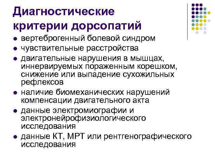 Диагностические критерии дорсопатий l l l вертеброгенный болевой синдром чувствительные расстройства двигательные нарушения в