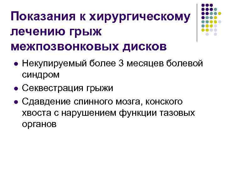 Показания к хирургическому лечению грыж межпозвонковых дисков l l l Некупируемый более 3 месяцев