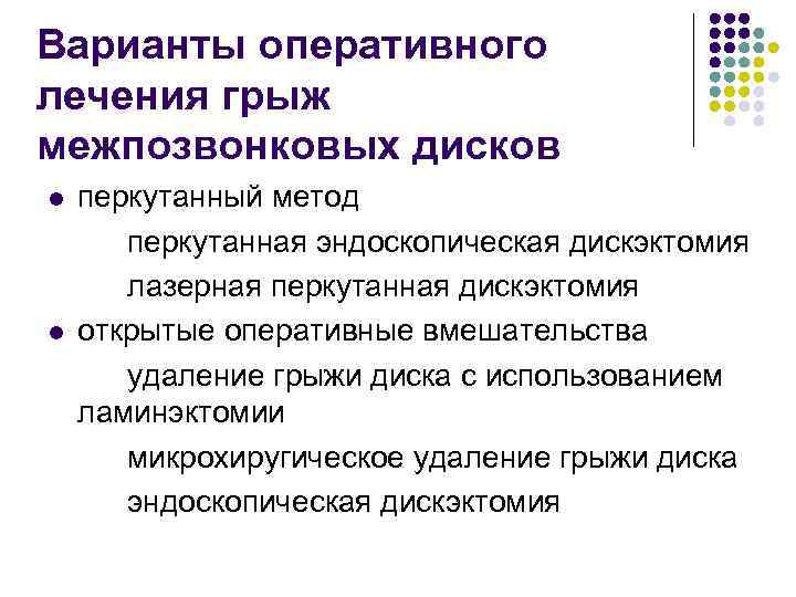 Варианты оперативного лечения грыж межпозвонковых дисков l l перкутанный метод перкутанная эндоскопическая дискэктомия лазерная