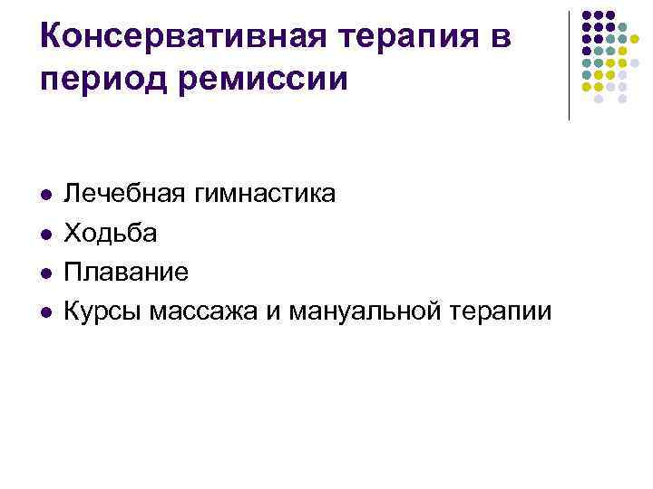 Консервативная терапия в период ремиссии l l Лечебная гимнастика Ходьба Плавание Курсы массажа и