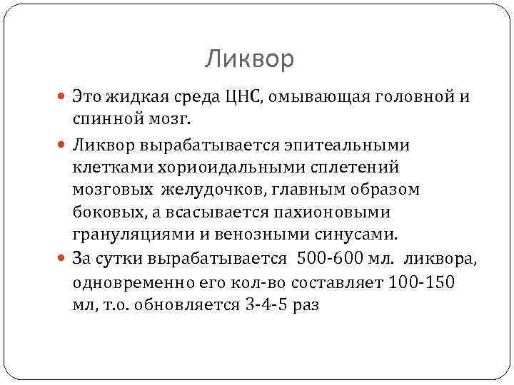 Ликвор Это жидкая среда ЦНС, омывающая головной и спинной мозг. Ликвор вырабатывается эпитеальными клетками
