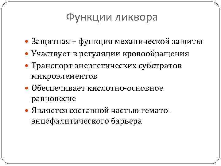 Функции ликвора Защитная – функция механической защиты Участвует в регуляции кровообращения Транспорт энергетических субстратов