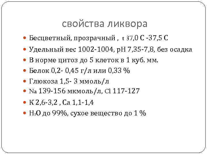 свойства ликвора Бесцветный, прозрачный , t 37, 0 С -37, 5 С Удельный вес