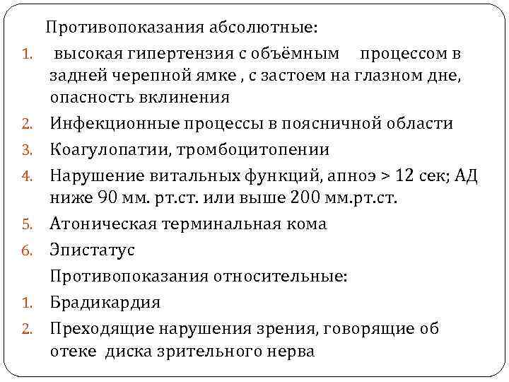  Противопоказания абсолютные: 1. высокая гипертензия с объёмным процессом в задней черепной ямке ,