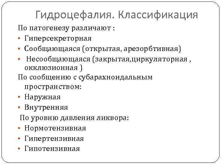 Гидроцефалия. Классификация По патогенезу различают : • Гиперсекреторная • Сообщающаяся (открытая, арезорбтивная) • Несообщающаяся