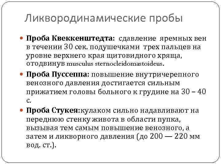 Ликвородинамические пробы Проба Квеккенштедта: сдавление яремных вен в течении 30 сек. подушечками трех пальцев