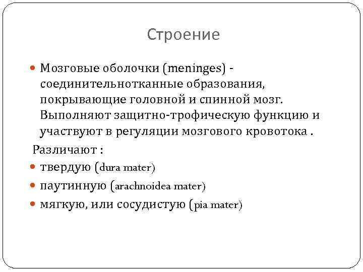 Строение Мозговые оболочки (meninges) - соединительнотканные образования, покрывающие головной и спинной мозг. Выполняют защитно-трофическую