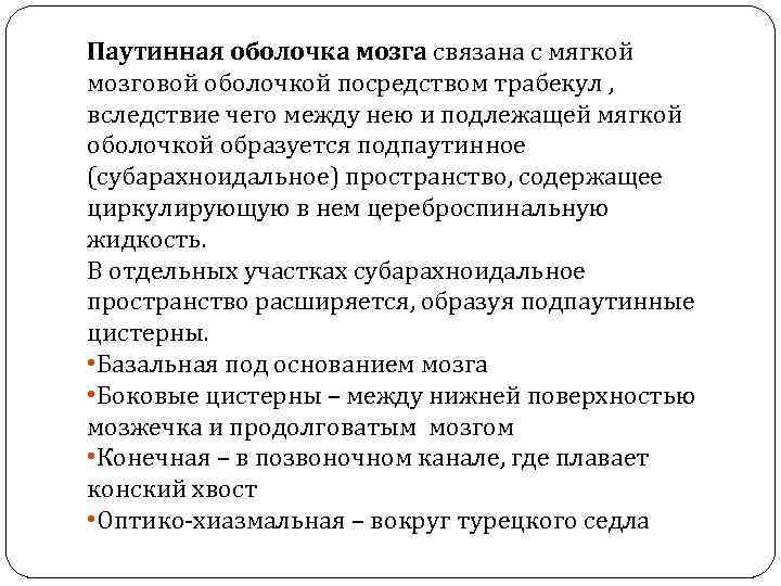 Паутинная оболочка мозга связана с мягкой мозговой оболочкой посредством трабекул , вследствие чего между