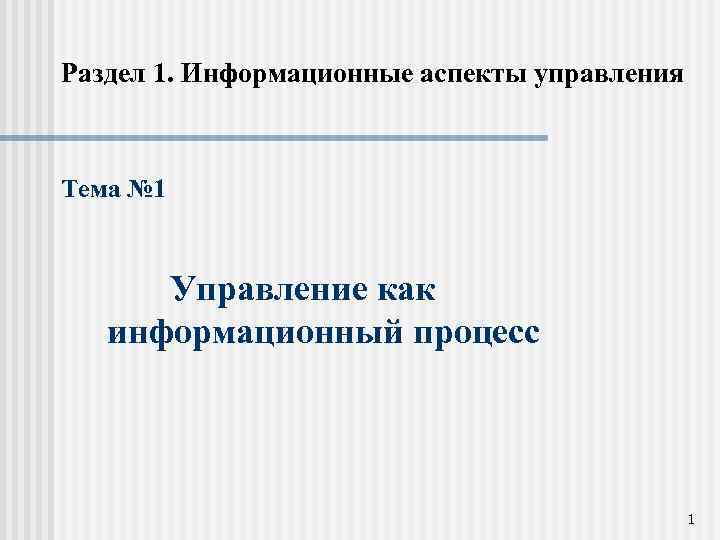 Раздел 1. Информационные аспекты управления Тема № 1 Управление как информационный процесс 1 