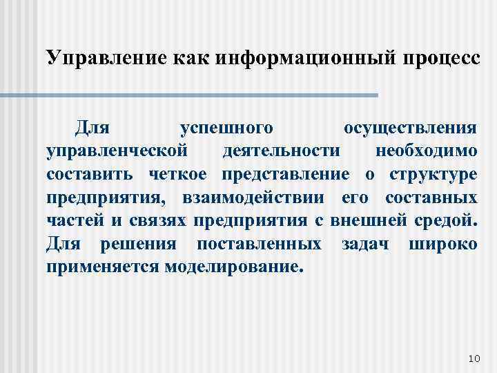 Управление как информационный процесс Для успешного осуществления управленческой деятельности необходимо составить четкое представление о