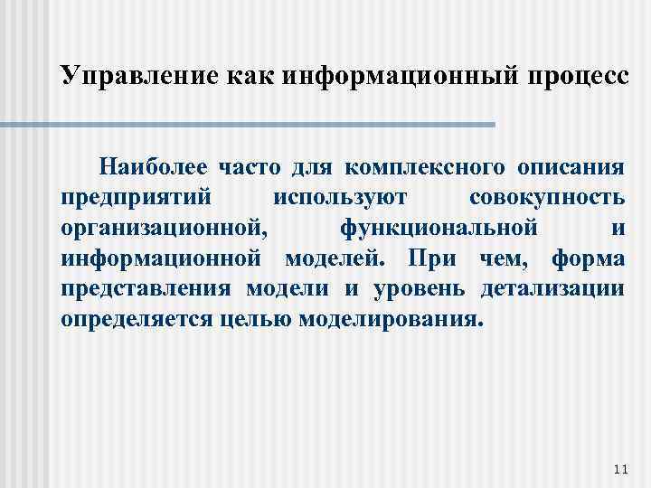 Управление как информационный процесс Наиболее часто для комплексного описания предприятий используют совокупность организационной, функциональной