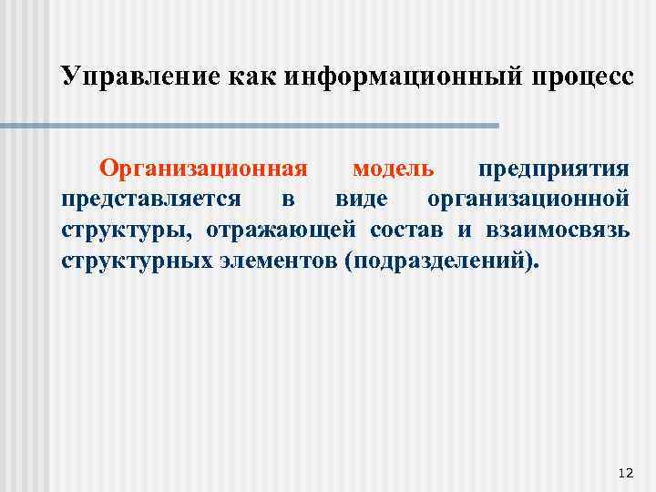 Управление как информационный процесс Организационная модель предприятия представляется в виде организационной структуры, отражающей состав