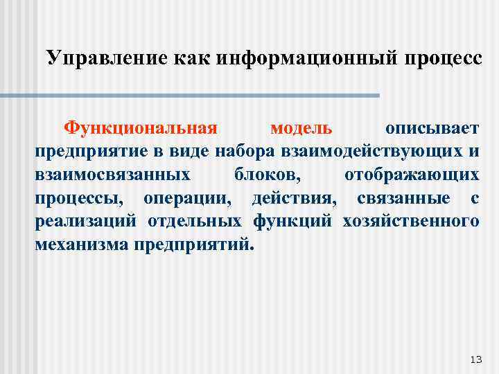 Управление как информационный процесс Функциональная модель описывает предприятие в виде набора взаимодействующих и взаимосвязанных