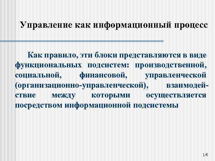 Управление как информационный процесс Как правило, эти блоки представляются в виде функциональных подсистем: производственной,