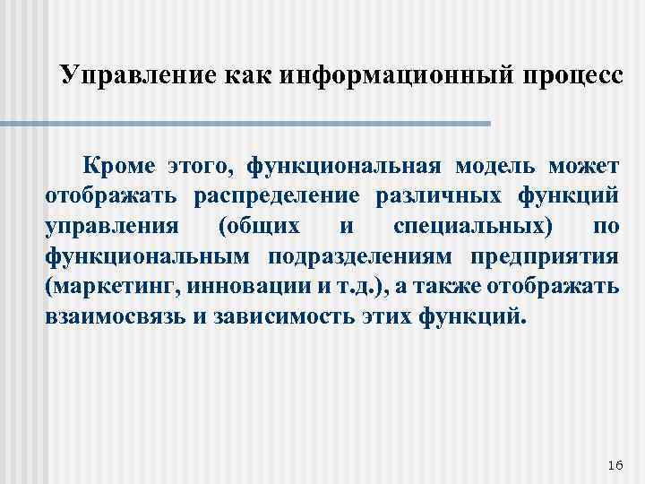 Управление как информационный процесс Кроме этого, функциональная модель может отображать распределение различных функций управления