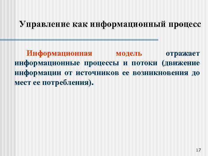 Управление как информационный процесс Информационная модель отражает информационные процессы и потоки (движение информации от