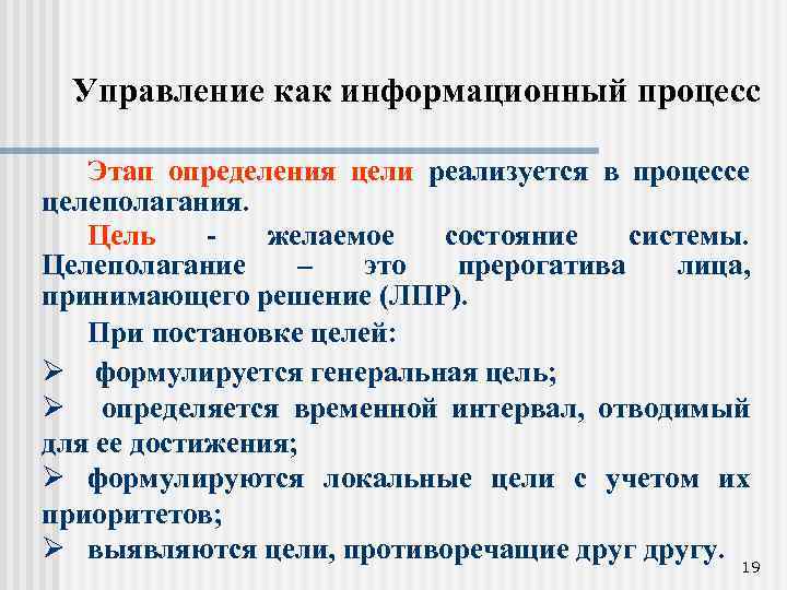 Управление как информационный процесс Этап определения цели реализуется в процессе целеполагания. Цель желаемое состояние