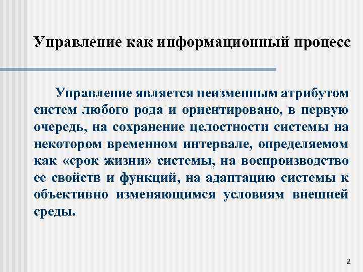 Управление как информационный процесс Управление является неизменным атрибутом систем любого рода и ориентировано, в