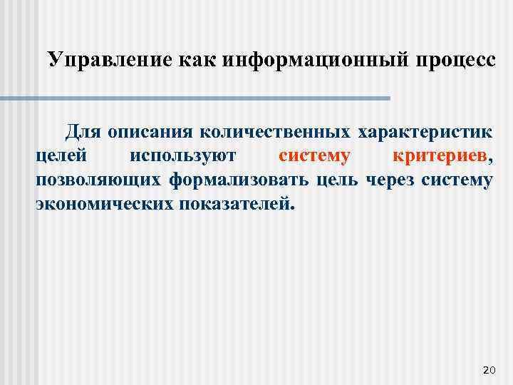 Управление как информационный процесс Для описания количественных характеристик целей используют систему критериев, позволяющих формализовать